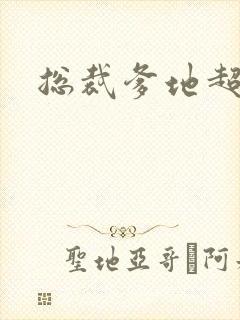 总裁爹地超凶猛