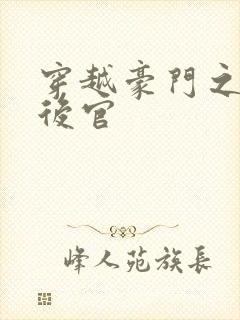 穿越豪门之娱乐后官