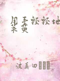 用手轻轻地按着茱萸