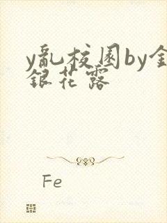 y乱校园by金银花露