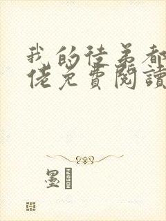 我的徒弟都是大佬免费阅读