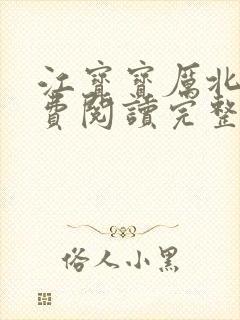 江宝宝厉北爵免费阅读完整版