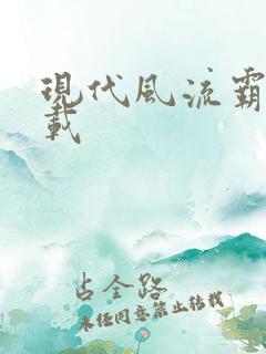 现代风流霸主下载