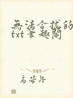 无法合拢的皇帝txt笔趣阁