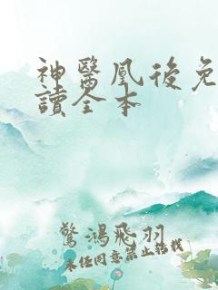 神医凰后免费阅读全本