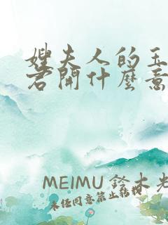 嫂夫人的玉缝为君开什么意思?