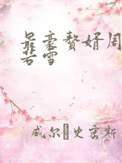 最豪赘婿周天李若雪