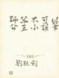 师父不可以灵犀公主小说笔趣阁无弹窗