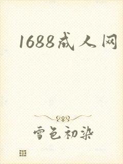 1688成人网