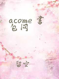 acome 书包网