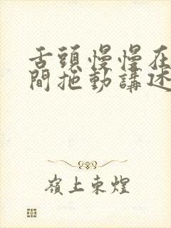 舌头慢慢在小缝间拖动讲述