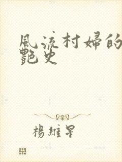 风流村妇的山村艳史