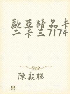 欧亚精品卡一卡二卡三7174
