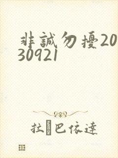 非诚勿扰20130921