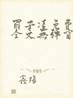 罗子凌免费阅读全文无弹窗