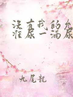 没有我的允许不准尿一滴尿作文知乎