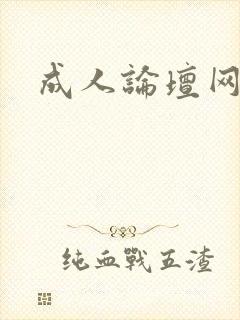 成人论坛网址