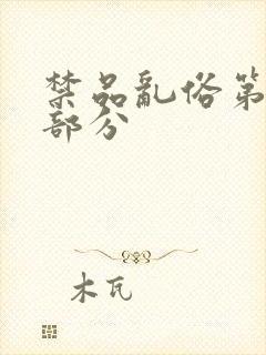 禁品乱俗第74部分