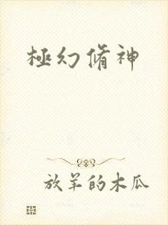 极幻修神