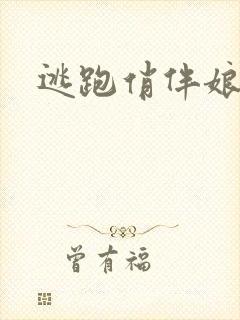 逃跑俏伴娘