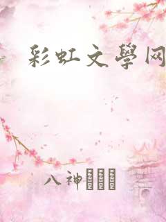 彩虹文学网