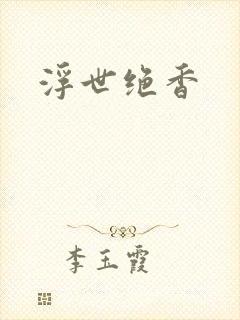浮世绝香