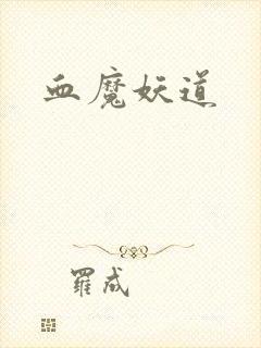 血魔妖道