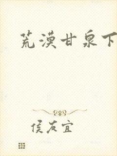 荒漠甘泉下载