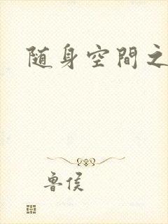 随身空间之叶莫