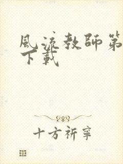 风流教师第二部下载