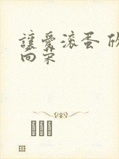 让爱滚蛋 欣欣向荣