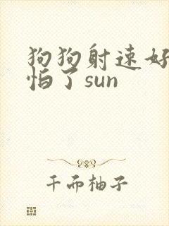 狗狗射速好太可怕了sun