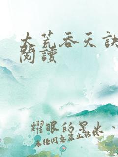 太荒吞天诀全文阅读