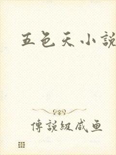 五色天小说