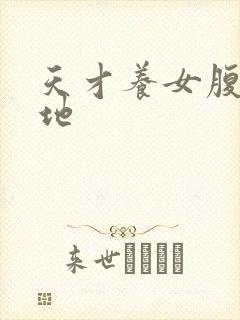 天才养女腹黑爹地