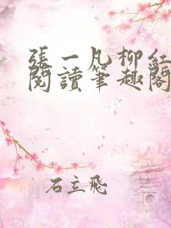 张一凡柳红免费阅读笔趣阁