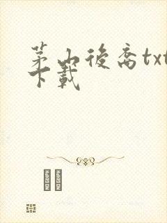 茅山后裔txt下载