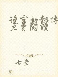 后宫如懿传全文免费阅读