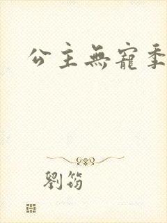 公主无宠季如雨