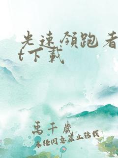 光速领跑者txt下载