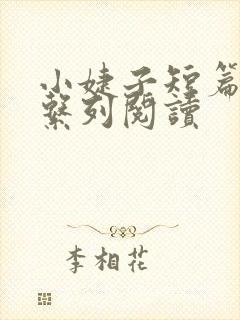 小婕子短篇小说系列阅读