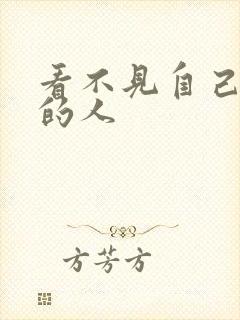 看不见自己影子的人