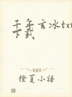 千年玄冰txt下载