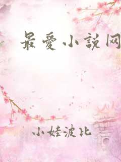 最爱小说网