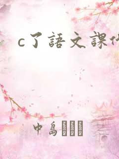 c了语文课代表