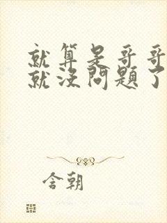 就算是哥哥有爱就没问题了对吧