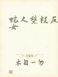 蛇人双枝反圈少女