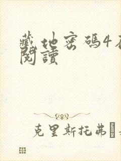 藏地密码4在线阅读