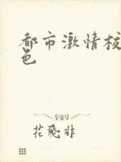 都市激情校园春色