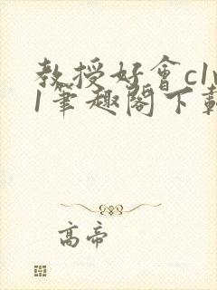 教授好会c1v1笔趣阁下载